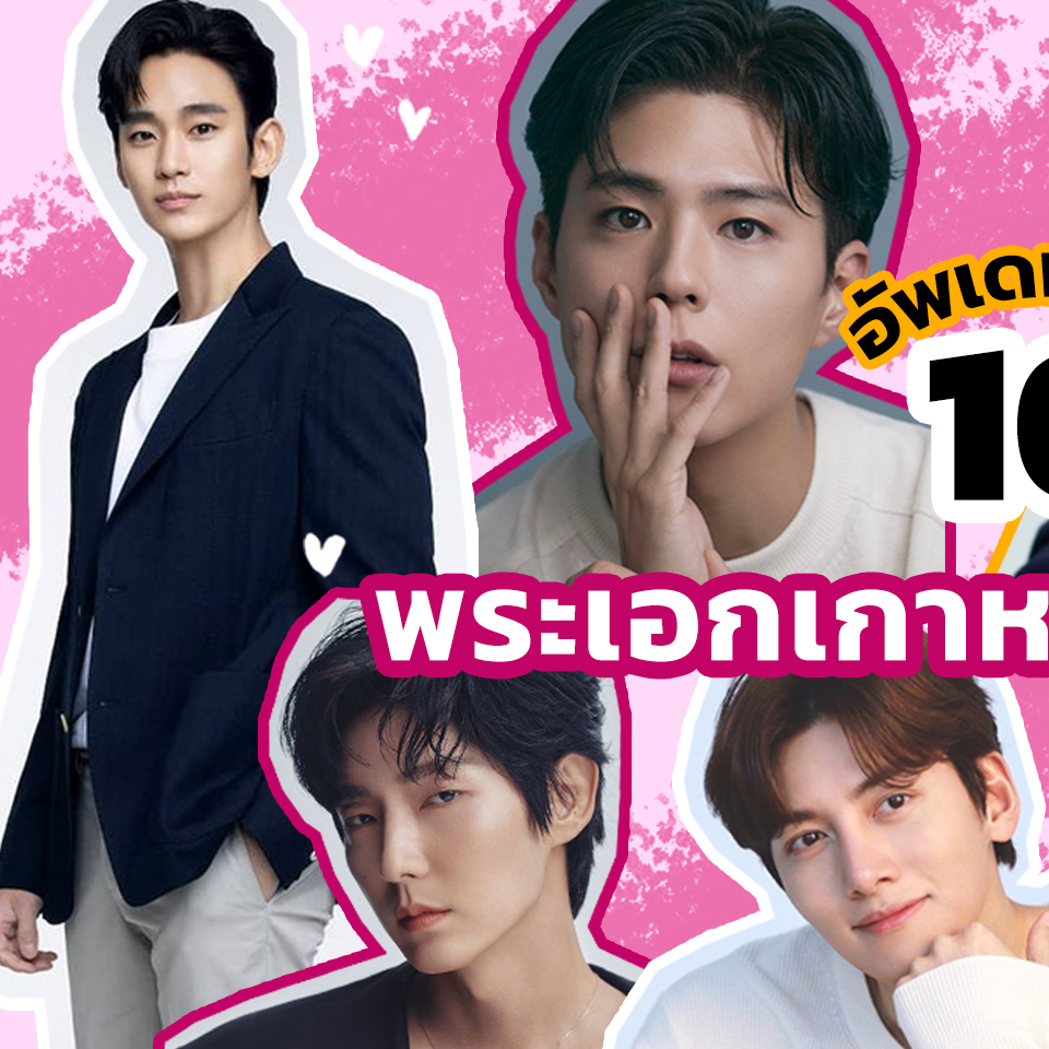 Lifestyle, เกาหลี, นักแสดง, พระเอก, ดารา, ซีรีส์เกาหลี, หนังเกาหลี, โสด, ยังไม่แต่งงาน, ยังไม่มีแฟน, แฟน, แต่งงาน, สามีมโน, กงยู, อีดงอุค, อีมินโฮ, อีจุนกิ, พัคซอจุน, คิมซอนโฮ, คิมซูฮยอน, อีเจฮุน, จีชางอุค, พัคโบกอม