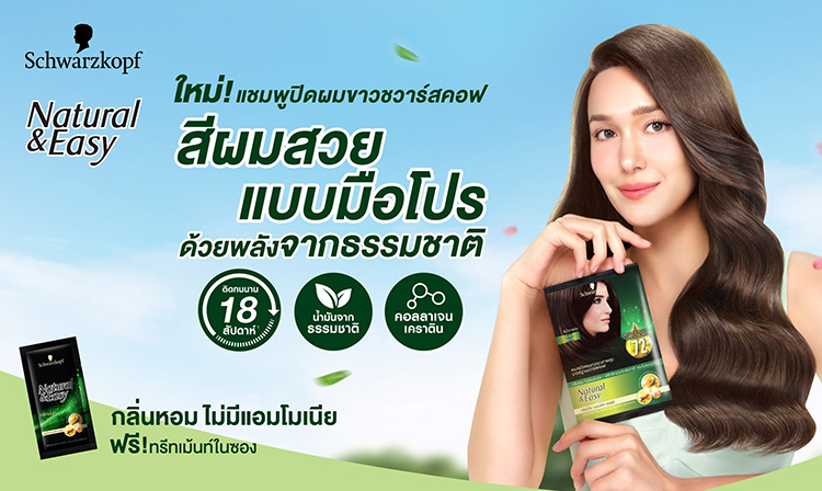 Beauty News, Schwarzkopf, แชมพูปิดผมขาว, Natural & Easy, ผลิตภัณฑ์จากธรรมชาติ, อ่อนวัย, ผมขาว, ผมหงอก, แจ็คกี้ ชาเคอลีน, ชวาร์สคอฟ, เฉดสี, ทำสีผมเอง, ง่ายๆ, ที่บ้าน, สีอ่อน, สีธรรมชาติ