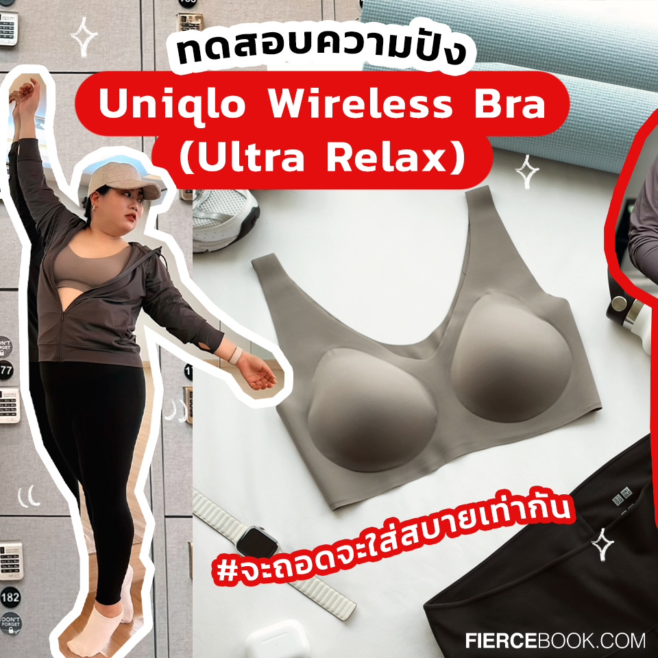 Lifestyle, Uniqlo, Wireless Bra, Ultra Relax, บราไร้โครง, รุ่นใหม่, ล่าสุด, ใส่สบายมาก, FierceLifestyle, FierceLive, UniqloWirelessBra, จะถอดจะใส่สบายเท่ากัน, UniqloThailand, ระบายอากาศ
