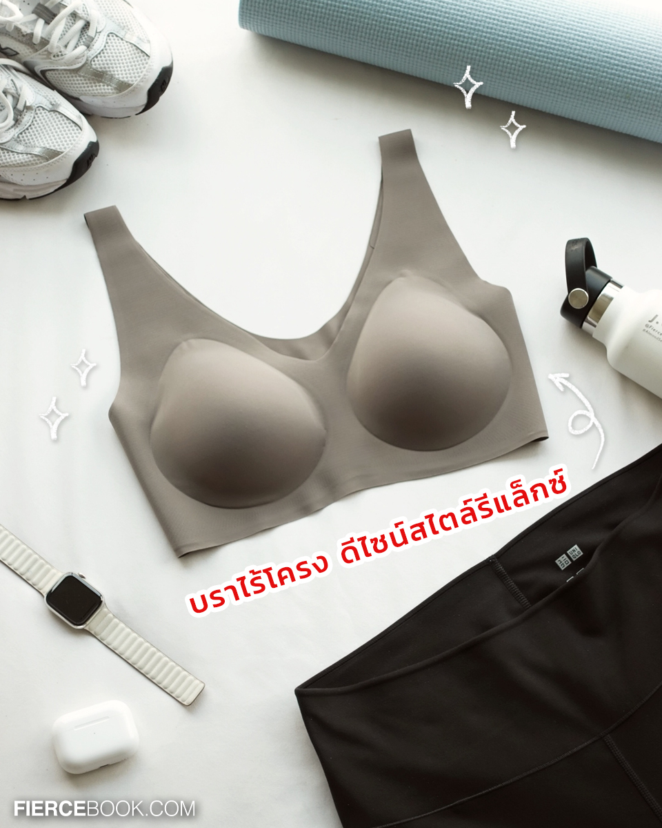 Lifestyle, Uniqlo, Wireless Bra, Ultra Relax, บราไร้โครง, รุ่นใหม่, ล่าสุด, ใส่สบายมาก, FierceLifestyle, FierceLive, UniqloWirelessBra, จะถอดจะใส่สบายเท่ากัน, UniqloThailand, ระบายอากาศ