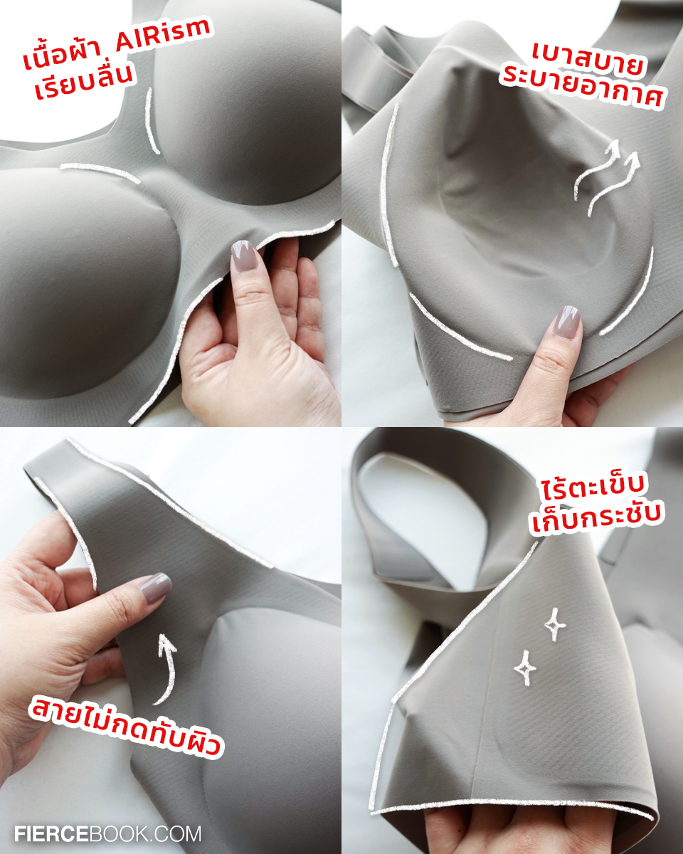 Lifestyle, Uniqlo, Wireless Bra, Ultra Relax, บราไร้โครง, รุ่นใหม่, ล่าสุด, ใส่สบายมาก, FierceLifestyle, FierceLive, UniqloWirelessBra, จะถอดจะใส่สบายเท่ากัน, UniqloThailand, ระบายอากาศ
