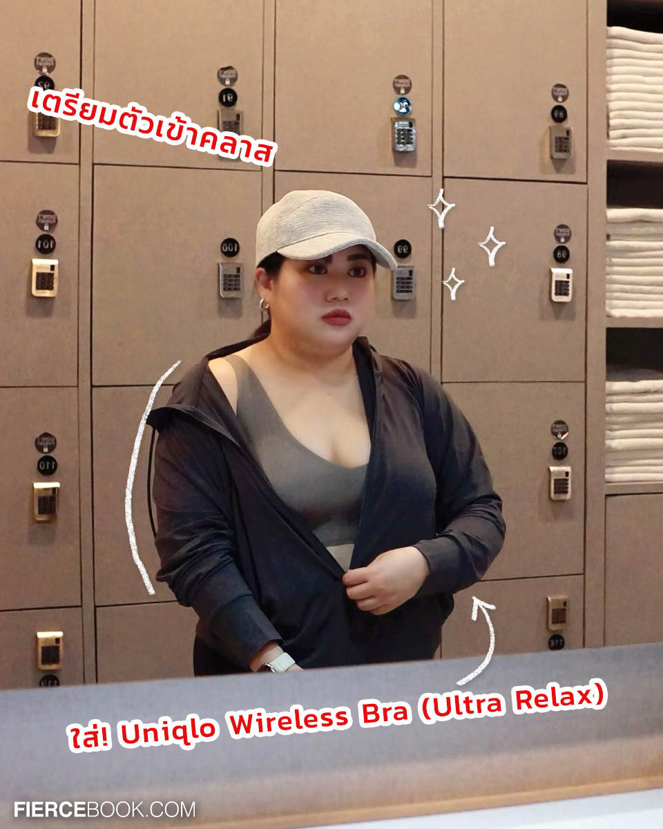 Lifestyle, Uniqlo, Wireless Bra, Ultra Relax, บราไร้โครง, รุ่นใหม่, ล่าสุด, ใส่สบายมาก, FierceLifestyle, FierceLive, UniqloWirelessBra, จะถอดจะใส่สบายเท่ากัน, UniqloThailand, ระบายอากาศ