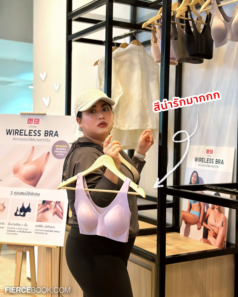 Lifestyle, Uniqlo, Wireless Bra, Ultra Relax, บราไร้โครง, รุ่นใหม่, ล่าสุด, ใส่สบายมาก, FierceLifestyle, FierceLive, UniqloWirelessBra, จะถอดจะใส่สบายเท่ากัน, UniqloThailand, ระบายอากาศ