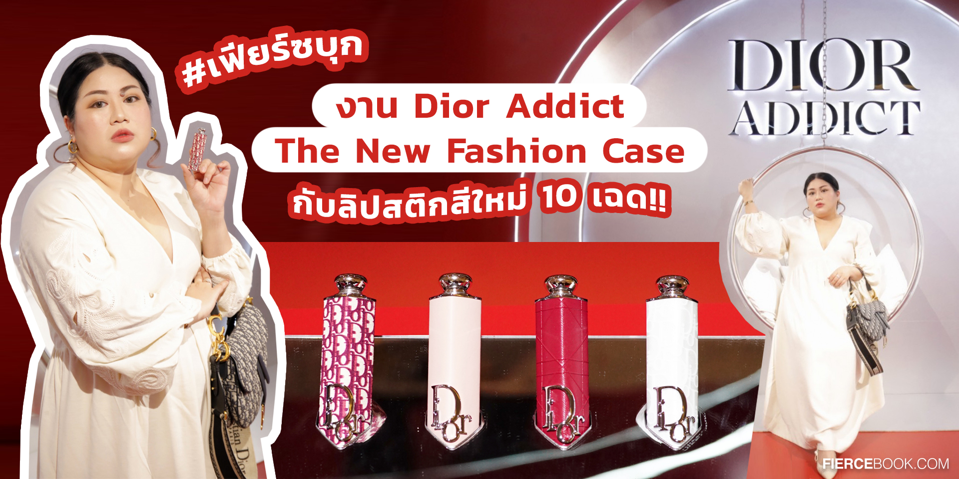 Beauty Items, Dior, Dior Addict, The New Fashion Case, เฉดสีใหม่, คอลเลคชั่นใหม่, ออกใหม่, อีเวนท์, พารากอน, ลิปสติก, Swatch, สวอชสี, ดิออร์, ลิปสติก, ลิปวาว, ลิปฉ่ำ, Limited Edition