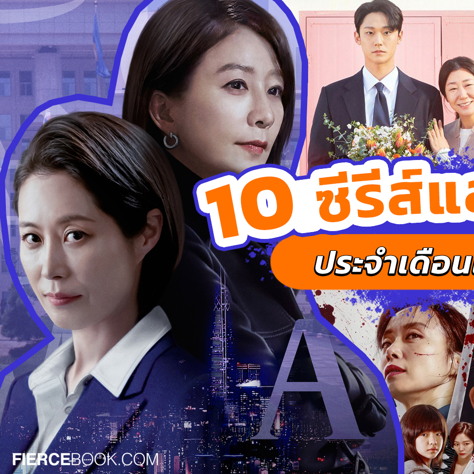 Lifestyle, ซีรีส์, ซีรีส์เกาหลี, ซีรีส์ฝรั่ง, ซีรีส์ต่างประเทศ, ภาพยนตร์, ภาพยนตร์ต่างประเทศ, สตรีมมิ่งแพลตฟอร์ม, ออนไลน์, Netflix, VIU, Disney+ Hotstar, Prime Video, Beef, Queenmaker, The Good Bad Mother, Kill Boksoon, Decibel, Peter Pan & Wendy, Family: The Unbreakable Bond, The Secret Romantic Guesthouse, Joseon Attorney: A Morality, Duty After School