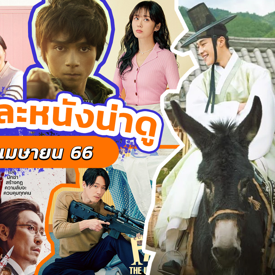 Lifestyle, ซีรีส์, ซีรีส์เกาหลี, ซีรีส์ฝรั่ง, ซีรีส์ต่างประเทศ, ภาพยนตร์, ภาพยนตร์ต่างประเทศ, สตรีมมิ่งแพลตฟอร์ม, ออนไลน์, Netflix, VIU, Disney+ Hotstar, Prime Video, Beef, Queenmaker, The Good Bad Mother, Kill Boksoon, Decibel, Peter Pan & Wendy, Family: The Unbreakable Bond, The Secret Romantic Guesthouse, Joseon Attorney: A Morality, Duty After School