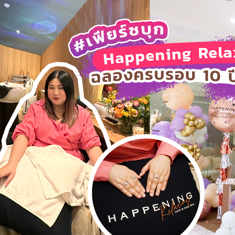 Lifestyle, Happening Relaxing Hair & Nail Spa, The Emporium, ฉลองครบรอบ 10 ปี, รีวิว, สปาผม, สปาเล็บ, ทำเล็บ, สปามือเท้า, ทำเล็บเจล, ทรีทเมนท์, หนังศีรษะ, สถานที่ผ่อนคลาย