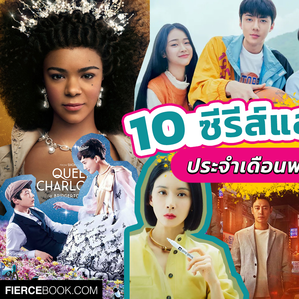 Lifestyle, ซีรีส์, ซีรีส์เกาหลี, ซีรีส์ฝรั่ง, ซีรีส์ต่างประเทศ, ภาพยนตร์, ภาพยนตร์ต่างประเทศ, สตรีมมิ่งแพลตฟอร์ม, ออนไลน์, Netflix, VIU, Disney+ Hotstar, Prime Video, Queen Charlotte: A Bridgerton Story, Black Knight, Color Me True, XO, Kitty, Agency, Tale of the Nine Tailed 1938, My Perfect Stranger, Stealer, All That We Loved, Dr. Romantic 3, Dr. Cha, Race, Oh! Young Shim