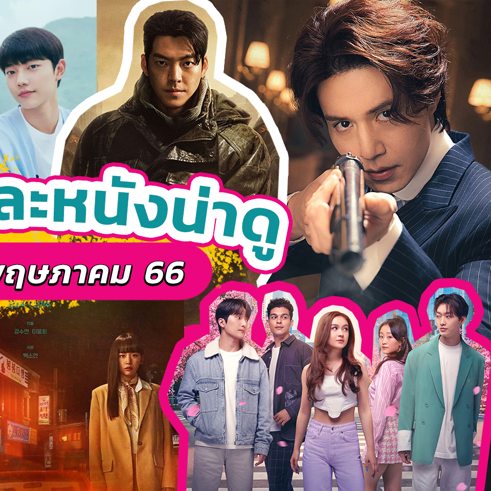 Lifestyle, ซีรีส์, ซีรีส์เกาหลี, ซีรีส์ฝรั่ง, ซีรีส์ต่างประเทศ, ภาพยนตร์, ภาพยนตร์ต่างประเทศ, สตรีมมิ่งแพลตฟอร์ม, ออนไลน์, Netflix, VIU, Disney+ Hotstar, Prime Video, Queen Charlotte: A Bridgerton Story, Black Knight, Color Me True, XO, Kitty, Agency, Tale of the Nine Tailed 1938, My Perfect Stranger, Stealer, All That We Loved, Dr. Romantic 3, Dr. Cha, Race, Oh! Young Shim