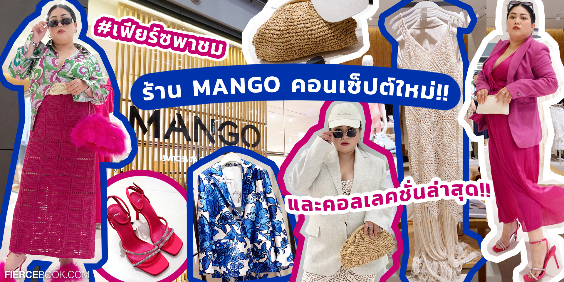 Fashion, MANGO,เซ็นทรัลเวิลด์, review, คอนเซ็ปต์สโตร์, คอลเลคชั่นใหม่, Spring/Summer 2023, เสื้อผ้า, กระเป๋า, รองเท้า, แอคเซสเซอรี่, แมงโก้, ร้าน, ช็อป, สโตร์, แฟชั่นไอเทม, มิกซ์แอนด์แมทช์, Mixed & Match
