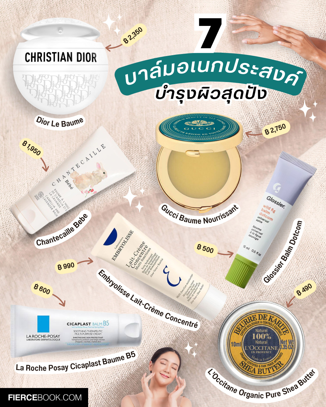 Beauty Items, บาล์ม, บาล์มอเนกประสงค์, บำรุงผิว, Le Baume, Universel Balm, All Purpose Balm, ผิวแห้ง, ทาหน้า, ทาตัว, ทามือ, ทาปาก, Dior Le Baume, Gucci Baume Nourrissant Universel Nourishing Balm, La Roche Posay Cicaplast Baume B5, L’Occitane Organic Pure Shea Butter, Glossier Balm Dotcom, Chantecaille Bebe Camellia & Lavender Balm, Embryolisse Lait-Crème Concentré