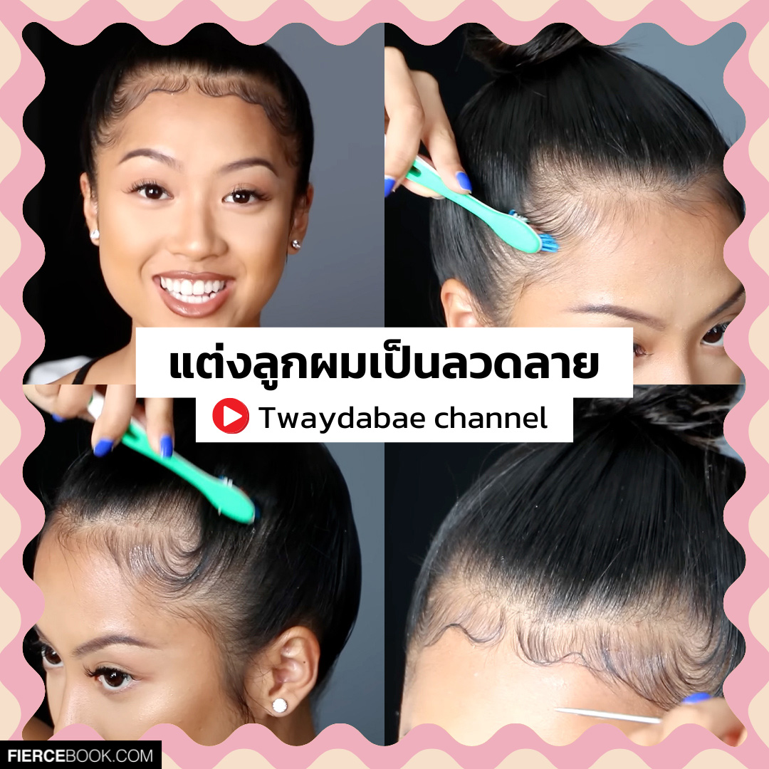 Hairstyle, ทรงผม, ลูกผม, Hoe to, Baby Hair, วิธีเก็บลูกผม, สอบแต่งลูกผม, วิธีทำ, จัดการ, ลูกผม, สไตล์เกาหลี, สาบฝอ, กรอบหน้า, ทำผม, เจลแต่งผม