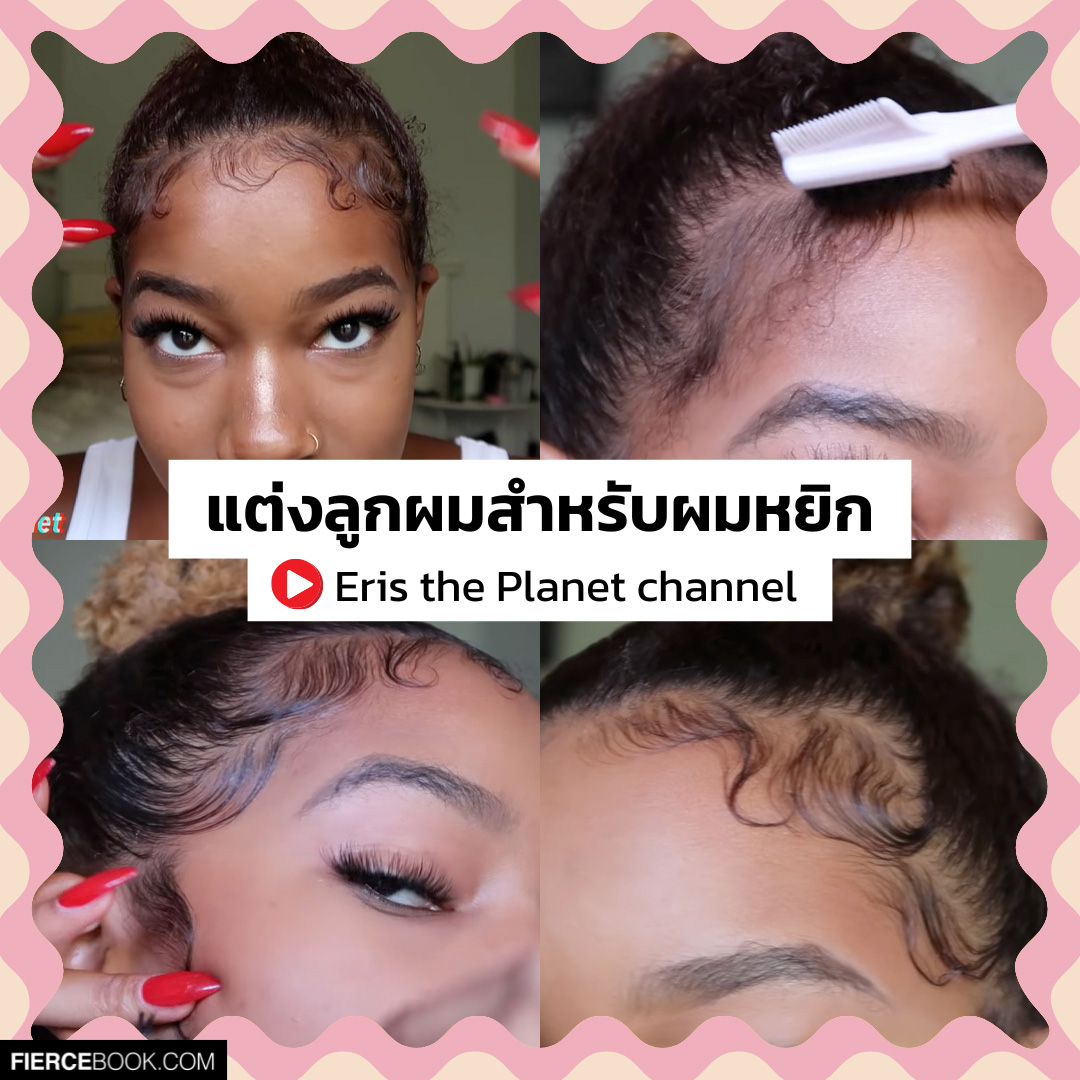 Hairstyle, ทรงผม, ลูกผม, Hoe to, Baby Hair, วิธีเก็บลูกผม, สอบแต่งลูกผม, วิธีทำ, จัดการ, ลูกผม, สไตล์เกาหลี, สาบฝอ, กรอบหน้า, ทำผม, เจลแต่งผม