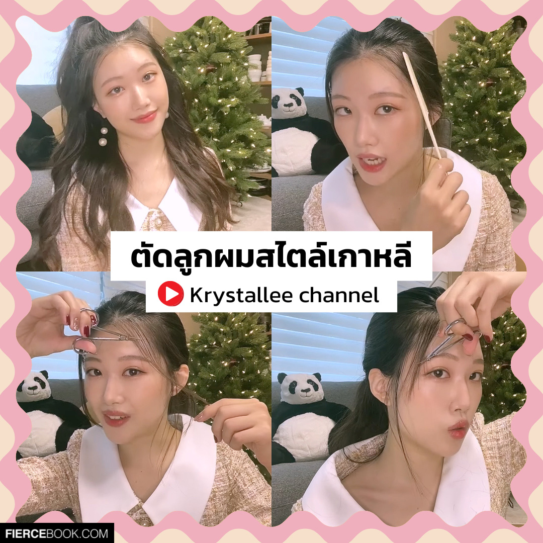 Hairstyle, ทรงผม, ลูกผม, Hoe to, Baby Hair, วิธีเก็บลูกผม, สอบแต่งลูกผม, วิธีทำ, จัดการ, ลูกผม, สไตล์เกาหลี, สาบฝอ, กรอบหน้า, ทำผม, เจลแต่งผม