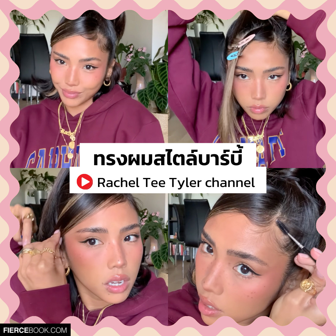 Hairstyle, ทรงผม, ลูกผม, Hoe to, Baby Hair, วิธีเก็บลูกผม, สอบแต่งลูกผม, วิธีทำ, จัดการ, ลูกผม, สไตล์เกาหลี, สาบฝอ, กรอบหน้า, ทำผม, เจลแต่งผม