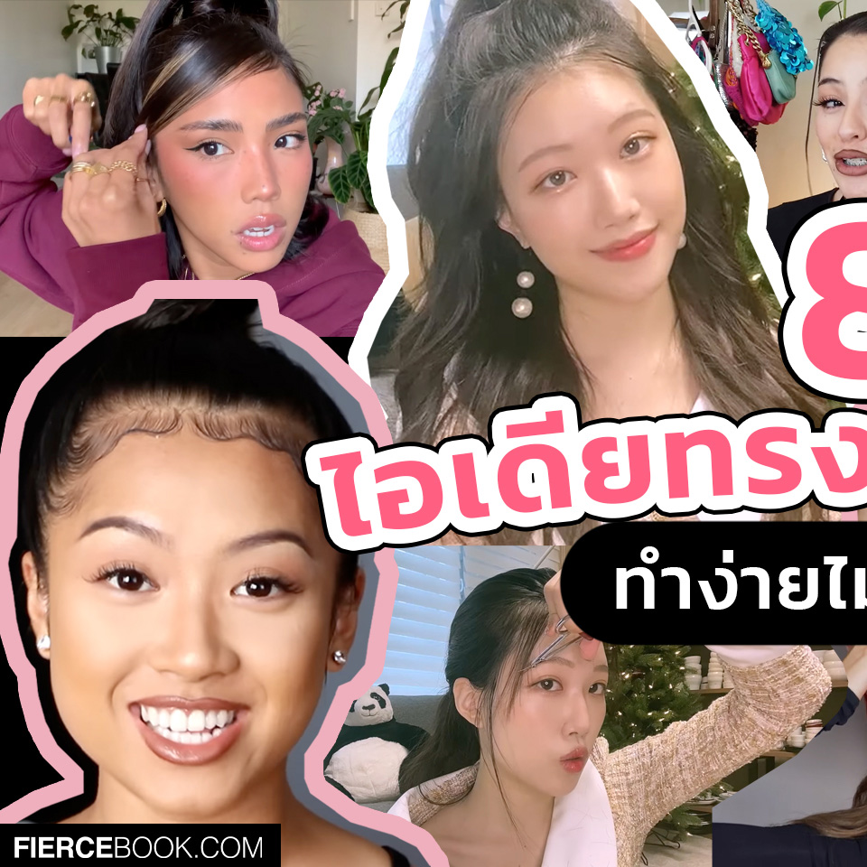 Hairstyle, ทรงผม, ลูกผม, Hoe to, Baby Hair, วิธีเก็บลูกผม, สอบแต่งลูกผม, วิธีทำ, จัดการ, ลูกผม, สไตล์เกาหลี, สาบฝอ, กรอบหน้า, ทำผม, เจลแต่งผม