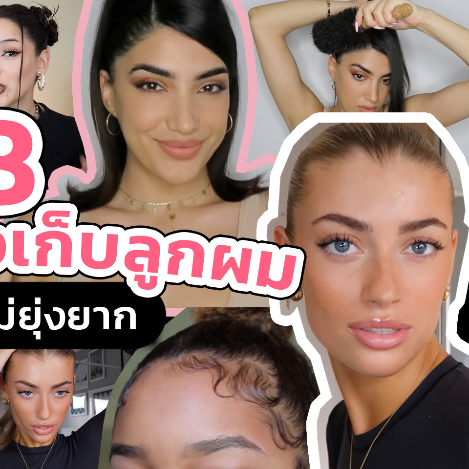 Hairstyle, ทรงผม, ลูกผม, Hoe to, Baby Hair, วิธีเก็บลูกผม, สอบแต่งลูกผม, วิธีทำ, จัดการ, ลูกผม, สไตล์เกาหลี, สาบฝอ, กรอบหน้า, ทำผม, เจลแต่งผม