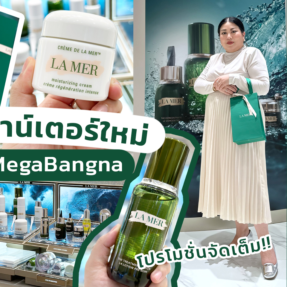 Beauty, LA MER, เคาน์เตอร์ใหม่, Central @ Megabangna, โปรโมชั่นพิเศษ, เมกาบางนา, ของแถม, พาชมเคาน์เตอร์, ลาแมร์, ลดทุกไอเทม