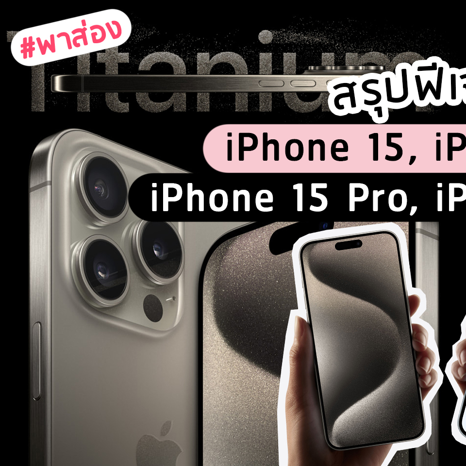 Lifestyle, iPhone 15, iPhone 15 Plus, iPhone 15 Pro, iPhone 15 Pro Max, เปิดตัว,​ Apple, Apple Event 2023, ไอโฟน 15, ราคา, เท่าไร, สเป็ก, มีอะไรใหม่, ออกใหม่, มาใหม่, 12 ก.ย.