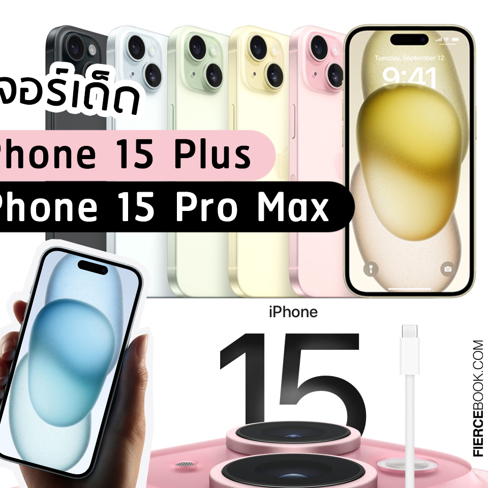 Lifestyle, iPhone 15, iPhone 15 Plus, iPhone 15 Pro, iPhone 15 Pro Max, เปิดตัว,​ Apple, Apple Event 2023, ไอโฟน 15, ราคา, เท่าไร, สเป็ก, มีอะไรใหม่, ออกใหม่, มาใหม่, 12 ก.ย.