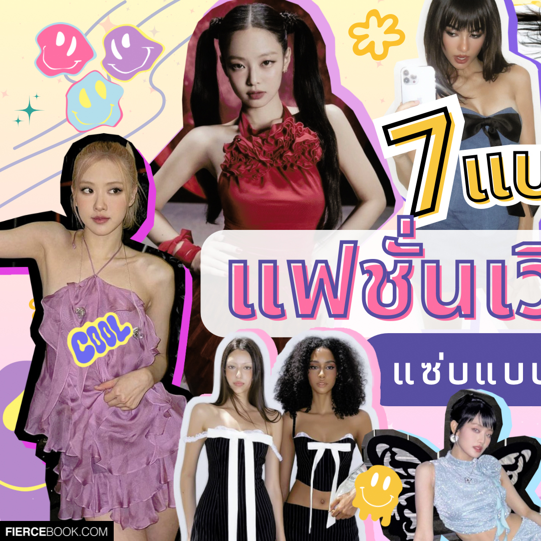 Fashion, เวียดนาม, แบรนด์, เสื้อผ้า, เซ็กซี่, คอร์เซ็ต, FANCì CLUB, BUPBES, IBIBOSS, L SEOUL, WEL AVOCADO, ONON MADÉ, HUELLEY ROSE