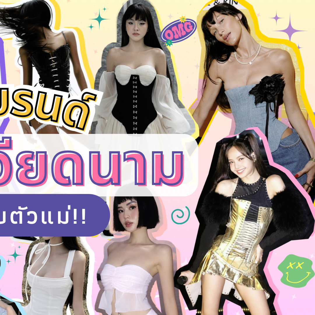 Fashion, เวียดนาม, แบรนด์, เสื้อผ้า, เซ็กซี่, คอร์เซ็ต, FANCì CLUB, BUPBES, IBIBOSS, L SEOUL, WEL AVOCADO, ONON MADÉ, HUELLEY ROSE