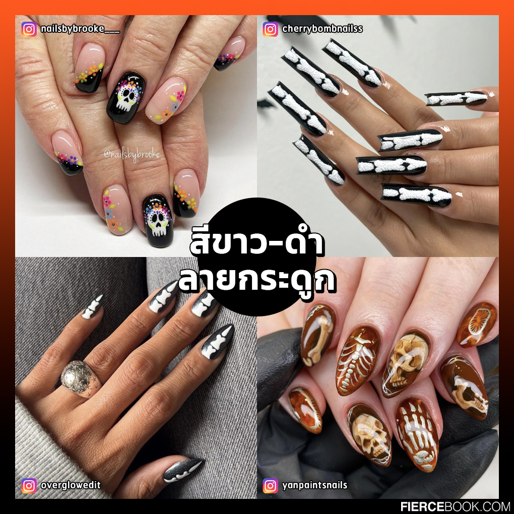 Nails, Nails Art, วันฮาโลวีน, 2023, Halloween 2023, เล็บ, ลายเล็บ, ทาเล็บ, ทำเล็บ, น่ากลัว, แปลกๆ, ประหลาย, สีเล็บ, เทรนด์เล็บ, ไอเดีย, แรงบันดาลใจ, 2566, 31 ตุลาคม