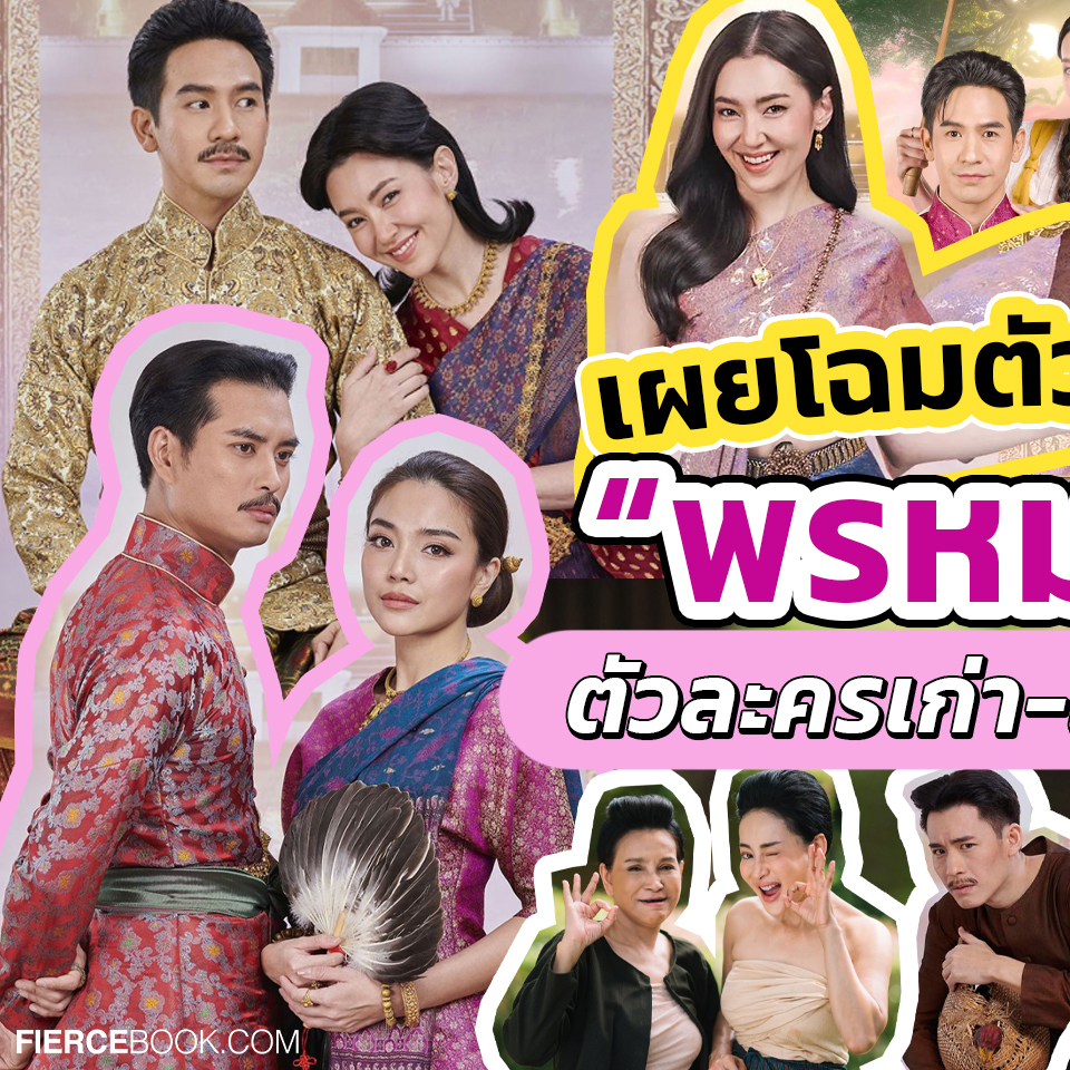 Lifestyle, ละคร, พรหมลิขิต, บุพเพสันนิวาส, เกศสุรางค์, การะเกด, เบลล่า ราณี แคมเปน, พระยาวิสูตรสาคร, ธนวรรธน์ วรรธนะภูติ, พ่อริด, พ่อเรือง, พุดตาน, ตัวละคร, ใครเป็นใคร, ดารา, นักแสดง