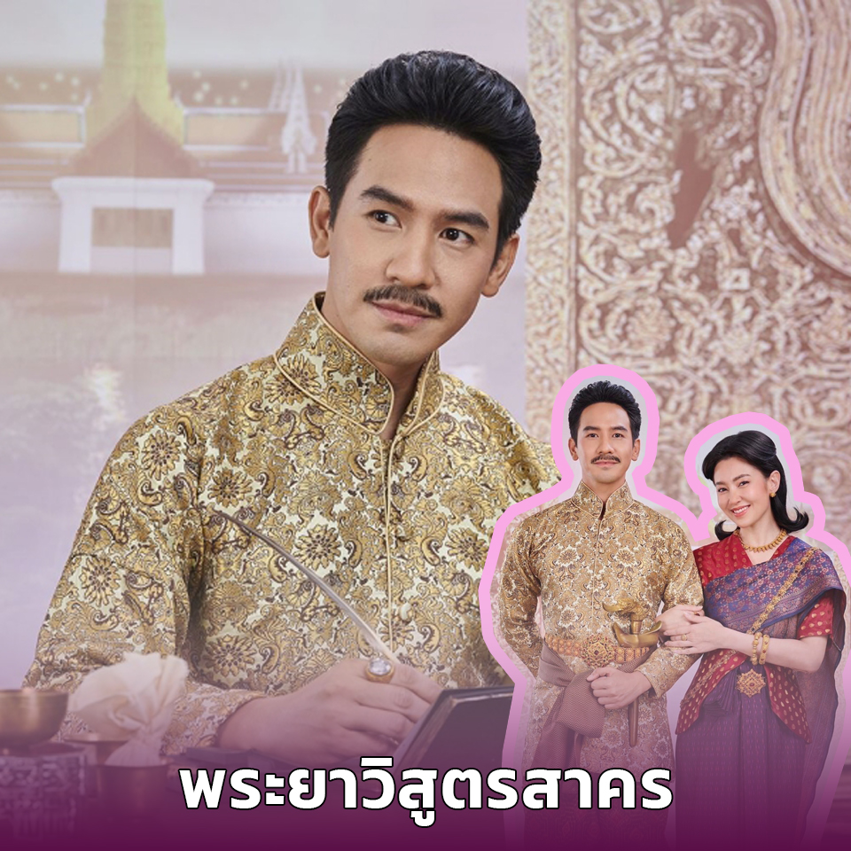 Lifestyle, ละคร, พรหมลิขิต, บุพเพสันนิวาส, เกศสุรางค์, การะเกด, เบลล่า ราณี แคมเปน, พระยาวิสูตรสาคร, ธนวรรธน์ วรรธนะภูติ, พ่อริด, พ่อเรือง, พุดตาน, ตัวละคร, ใครเป็นใคร, ดารา, นักแสดง