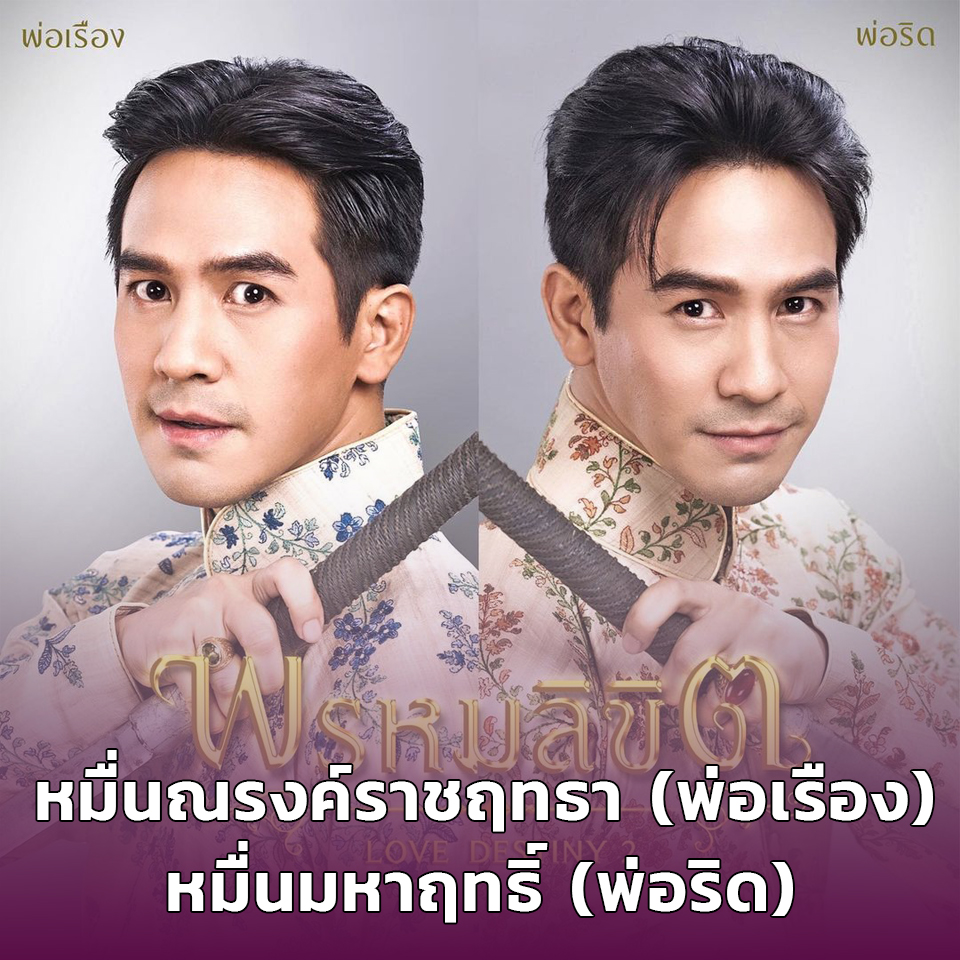 Lifestyle, ละคร, พรหมลิขิต, บุพเพสันนิวาส, เกศสุรางค์, การะเกด, เบลล่า ราณี แคมเปน, พระยาวิสูตรสาคร, ธนวรรธน์ วรรธนะภูติ, พ่อริด, พ่อเรือง, พุดตาน, ตัวละคร, ใครเป็นใคร, ดารา, นักแสดง