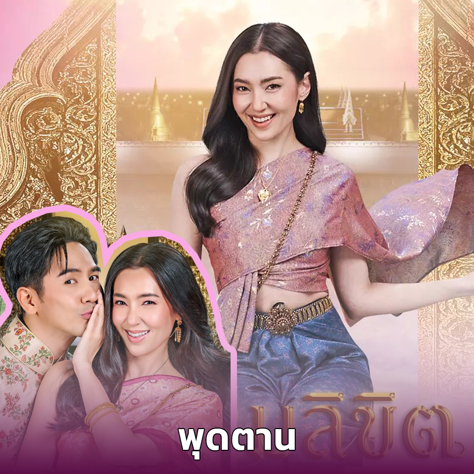 Lifestyle, ละคร, พรหมลิขิต, บุพเพสันนิวาส, เกศสุรางค์, การะเกด, เบลล่า ราณี แคมเปน, พระยาวิสูตรสาคร, ธนวรรธน์ วรรธนะภูติ, พ่อริด, พ่อเรือง, พุดตาน, ตัวละคร, ใครเป็นใคร, ดารา, นักแสดง