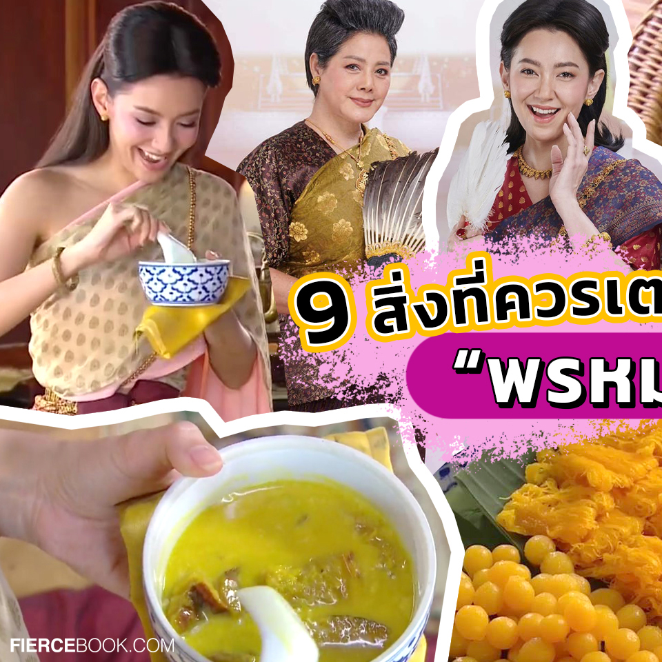 Lifestyle, ละคร, พรหมลิขิต, บุพเพสันนิวาส, อาหาร, ชุดไทย, กรุงศรีอยุธยา, ช่อง 3, กด 33, 3Plus, เสื้อผ้า, ชุดไทย, ทรงผม, ทำอาหาร, อาหารไทย, โบราณ