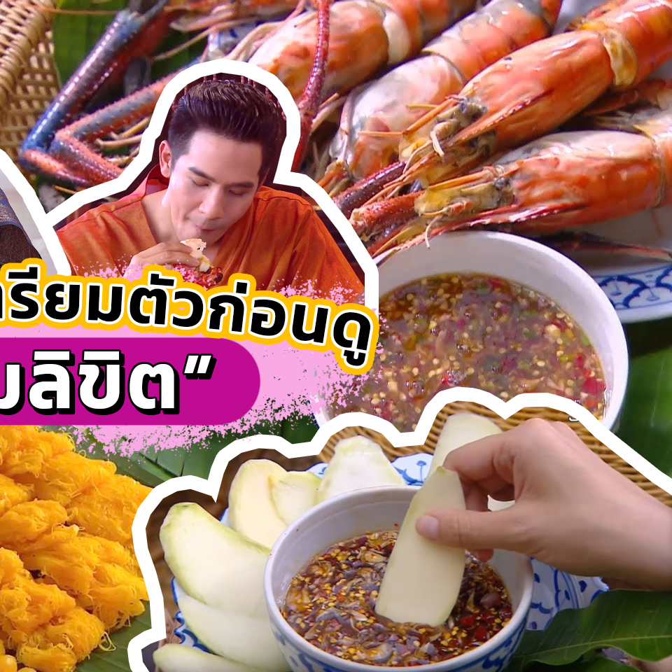 Lifestyle, ละคร, พรหมลิขิต, บุพเพสันนิวาส, อาหาร, ชุดไทย, กรุงศรีอยุธยา, ช่อง 3, กด 33, 3Plus, เสื้อผ้า, ชุดไทย, ทรงผม, ทำอาหาร, อาหารไทย, โบราณ