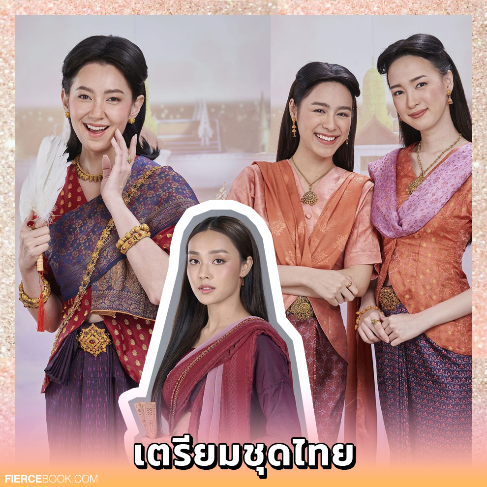 Lifestyle, ละคร, พรหมลิขิต, บุพเพสันนิวาส, อาหาร, ชุดไทย, กรุงศรีอยุธยา, ช่อง 3, กด 33, 3Plus, เสื้อผ้า, ชุดไทย, ทรงผม, ทำอาหาร, อาหารไทย, โบราณ
