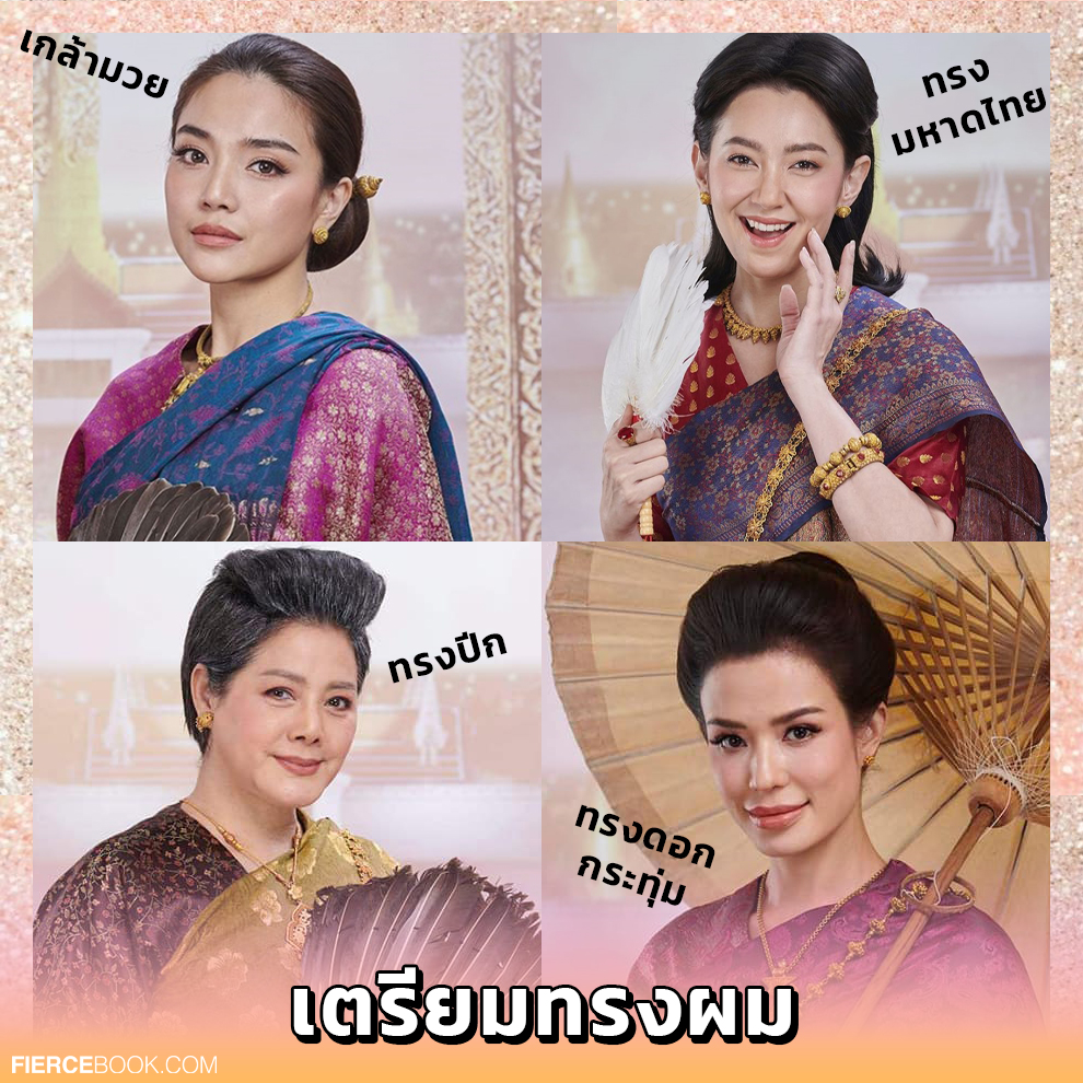 Lifestyle, ละคร, พรหมลิขิต, บุพเพสันนิวาส, อาหาร, ชุดไทย, กรุงศรีอยุธยา, ช่อง 3, กด 33, 3Plus, เสื้อผ้า, ชุดไทย, ทรงผม, ทำอาหาร, อาหารไทย, โบราณ