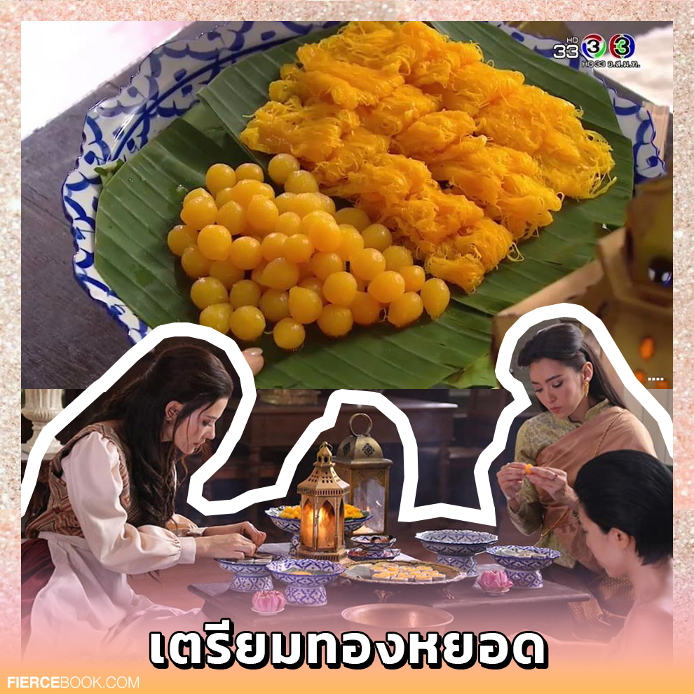 Lifestyle, ละคร, พรหมลิขิต, บุพเพสันนิวาส, อาหาร, ชุดไทย, กรุงศรีอยุธยา, ช่อง 3, กด 33, 3Plus, เสื้อผ้า, ชุดไทย, ทรงผม, ทำอาหาร, อาหารไทย, โบราณ