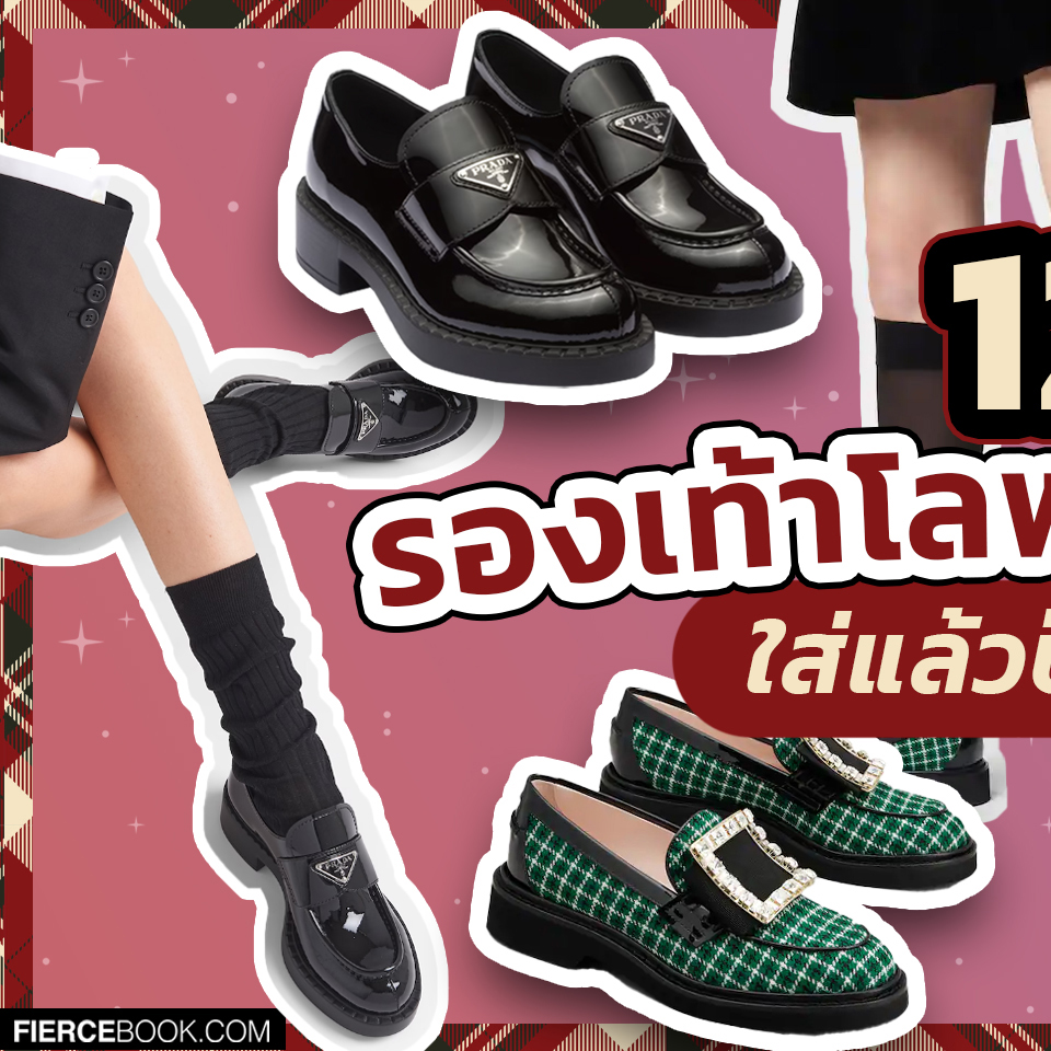 Fashion, Loafers, รองเท้า, โลฟเฟอร์, Must have, สวย, 2023, เสริมส้น, คลาสสิก, รองเท้าหนัง, ผู้หญิง, Tod’s Loafers, Loro Piana Dot Sole Loafers, Prada Chocolate Patent Leather Loafers, Gucci Loafer with Horsebit, Jimmy Choo Diamond Tilda Loafer, Celine Margaret, Roger Vivier Viv' Rangers Strass Buckle Loafers, Givenchy Terra Loafer, Christian Louboutin CL Moc Lug, Alexander Wang Carter Platform Loafer in Leather, Hermès Destin Loafer, Bottega Veneta Monsieur Loafer