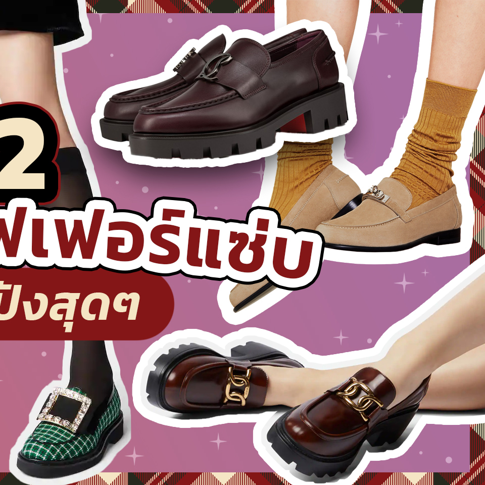 Fashion, Loafers, รองเท้า, โลฟเฟอร์, Must have, สวย, 2023, เสริมส้น, คลาสสิก, รองเท้าหนัง, ผู้หญิง, Tod’s Loafers, Loro Piana Dot Sole Loafers, Prada Chocolate Patent Leather Loafers, Gucci Loafer with Horsebit, Jimmy Choo Diamond Tilda Loafer, Celine Margaret, Roger Vivier Viv' Rangers Strass Buckle Loafers, Givenchy Terra Loafer, Christian Louboutin CL Moc Lug, Alexander Wang Carter Platform Loafer in Leather, Hermès Destin Loafer, Bottega Veneta Monsieur Loafer