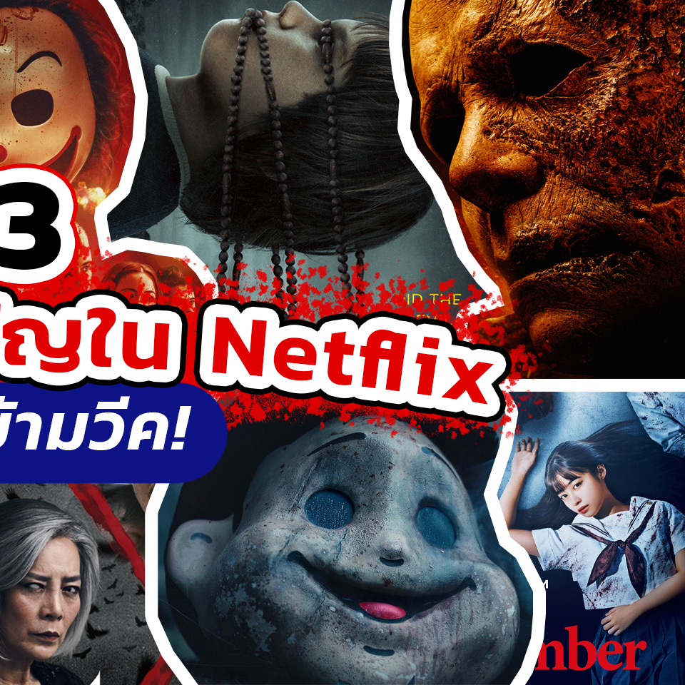 Lifestyle, หนัง, สตรีมมิ่ง, ออนไลน์, Netflix, หนังสยองขวัญ, หนังผี, น่ากลัว, ระทึกขวัญ, The Devil on Trial, The Conference, Things Heard & Seen, Zom 100: Bucket List of the Dead, Apostle, Tin & Tina, บ้านเช่าบูชายัญ, Incantation, Jemputan Ke Neraka, Re/member, Killer Book Club, Halloween Kills, No One Gets Out Alive