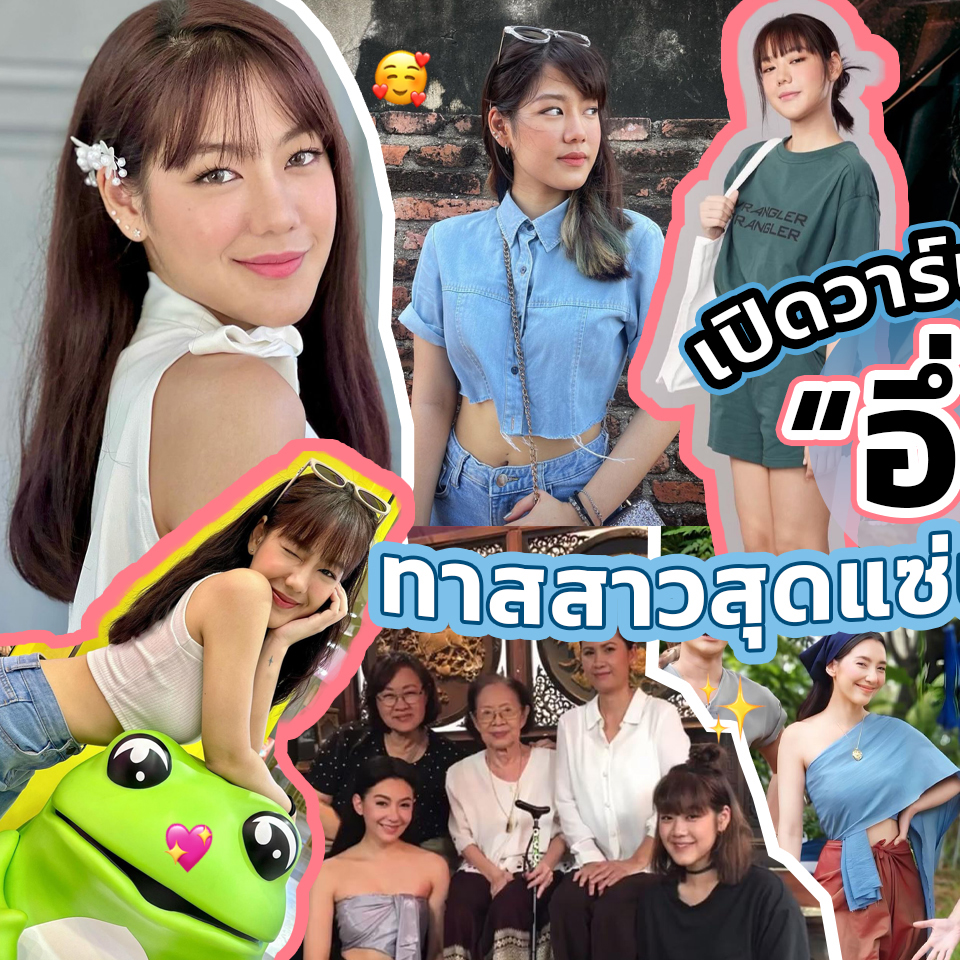 Lifestyle, อึ่ง, จ๊ะจ๋า แดนดาว ยมาภัย, พรหมลิขิต, ละคร, ช่อง 3, ซีรีส์ไทย, นักแสดง, ดารา, ใคร, เปิดวาร์ป, ประวัติ, ทำความรู้จัก, หน้าใหม่