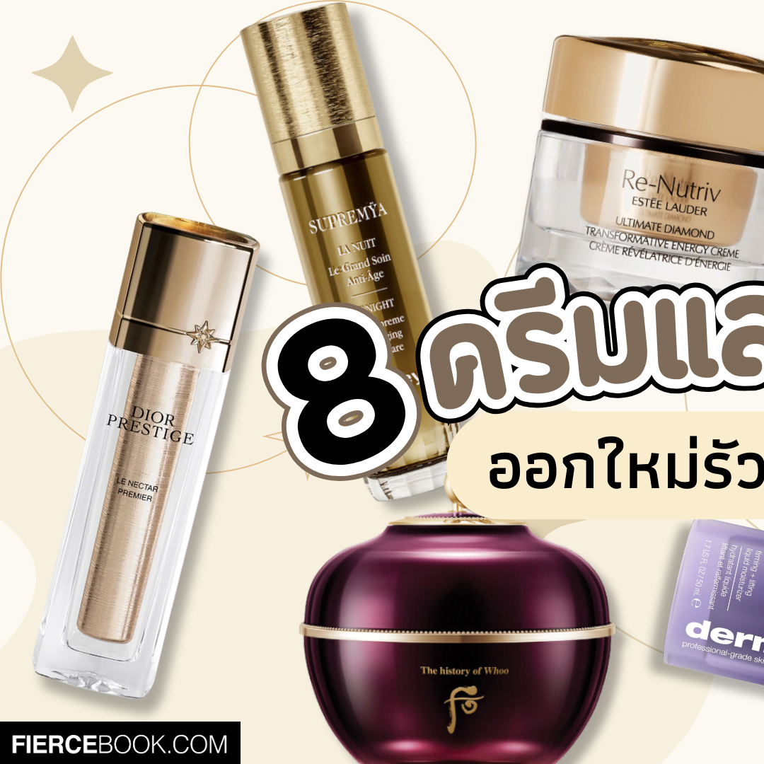 Beauty Items, ครีม, เซรั่ม, ลดเลือนริ้วรอย, สุดหรู, ราคาหลักหมื่น, ไฮเอนด์, สูตรใหม่, ยกกระชับ, ปรับรูปหน้า, บำรุงผิว, Dior Prestige Le Nectar Premier, La Mer The New Lifting Firming Serum, Sisley Supremÿa La Nuit, The History of Whoo Hwanyu Imperial Youth Master Cream, Pola B.A Grandluxe IV, Dermalogica Phyto Nature Oxygen Cream, Estée Lauder Re-Nutriv Ultimate Diamond, Sulwhasoo The Ultimate S Cream