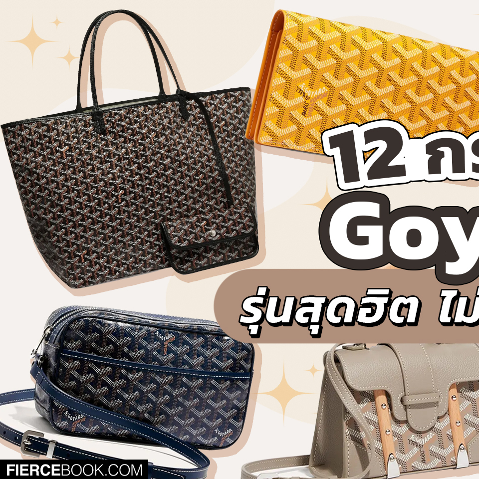 Fashion, Goyard, กระเป๋า, รุ่น, ฮิต, ฮอต, ยอดนิยม, Must-have, ควรมี, ต้องมี, น่าซื้อ, สวย, รุ่นไหนดี, Saint Louis GM Bag, Saigon Top Handle Bag, Monte-Carlo Clutch, Belvedere Bag, Isabelle Bag, Cap-Vert PM Bag, Anjou Tote, Boheme Hobo Bag, Richelieu Wallet, Artois Bag, Poitiers Claire-Voie Bag, Vendome Bag