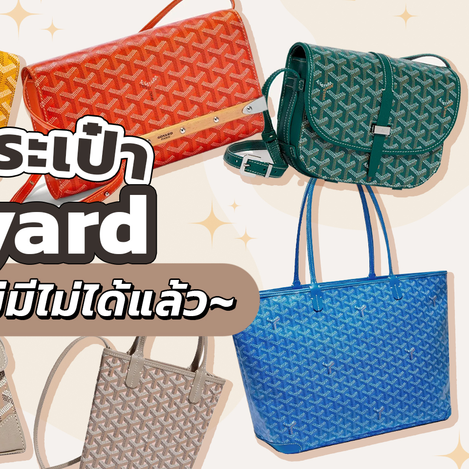 Fashion, Goyard, กระเป๋า, รุ่น, ฮิต, ฮอต, ยอดนิยม, Must-have, ควรมี, ต้องมี, น่าซื้อ, สวย, รุ่นไหนดี, Saint Louis GM Bag, Saigon Top Handle Bag, Monte-Carlo Clutch, Belvedere Bag, Isabelle Bag, Cap-Vert PM Bag, Anjou Tote, Boheme Hobo Bag, Richelieu Wallet, Artois Bag, Poitiers Claire-Voie Bag, Vendome Bag