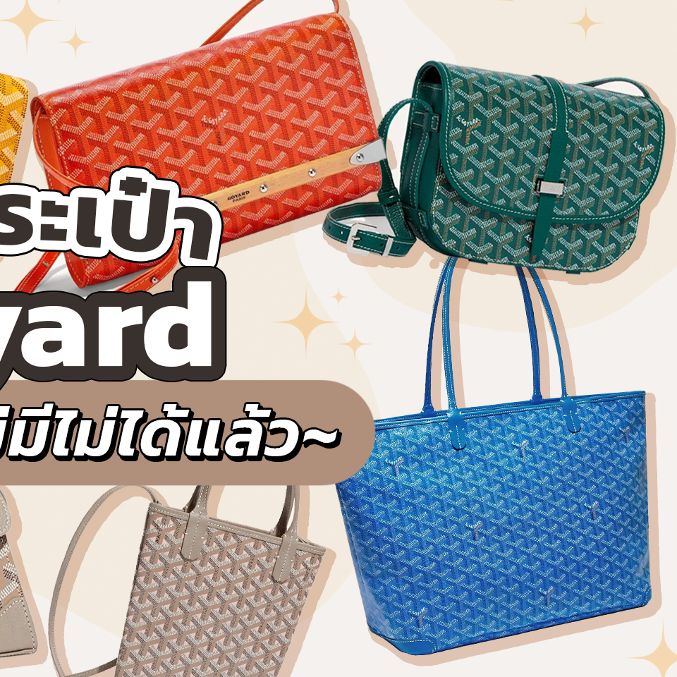 Fashion, Goyard, กระเป๋า, รุ่น, ฮิต, ฮอต, ยอดนิยม, Must-have, ควรมี, ต้องมี, น่าซื้อ, สวย, รุ่นไหนดี, Saint Louis GM Bag, Saigon Top Handle Bag, Monte-Carlo Clutch, Belvedere Bag, Isabelle Bag, Cap-Vert PM Bag, Anjou Tote, Boheme Hobo Bag, Richelieu Wallet, Artois Bag, Poitiers Claire-Voie Bag, Vendome Bag