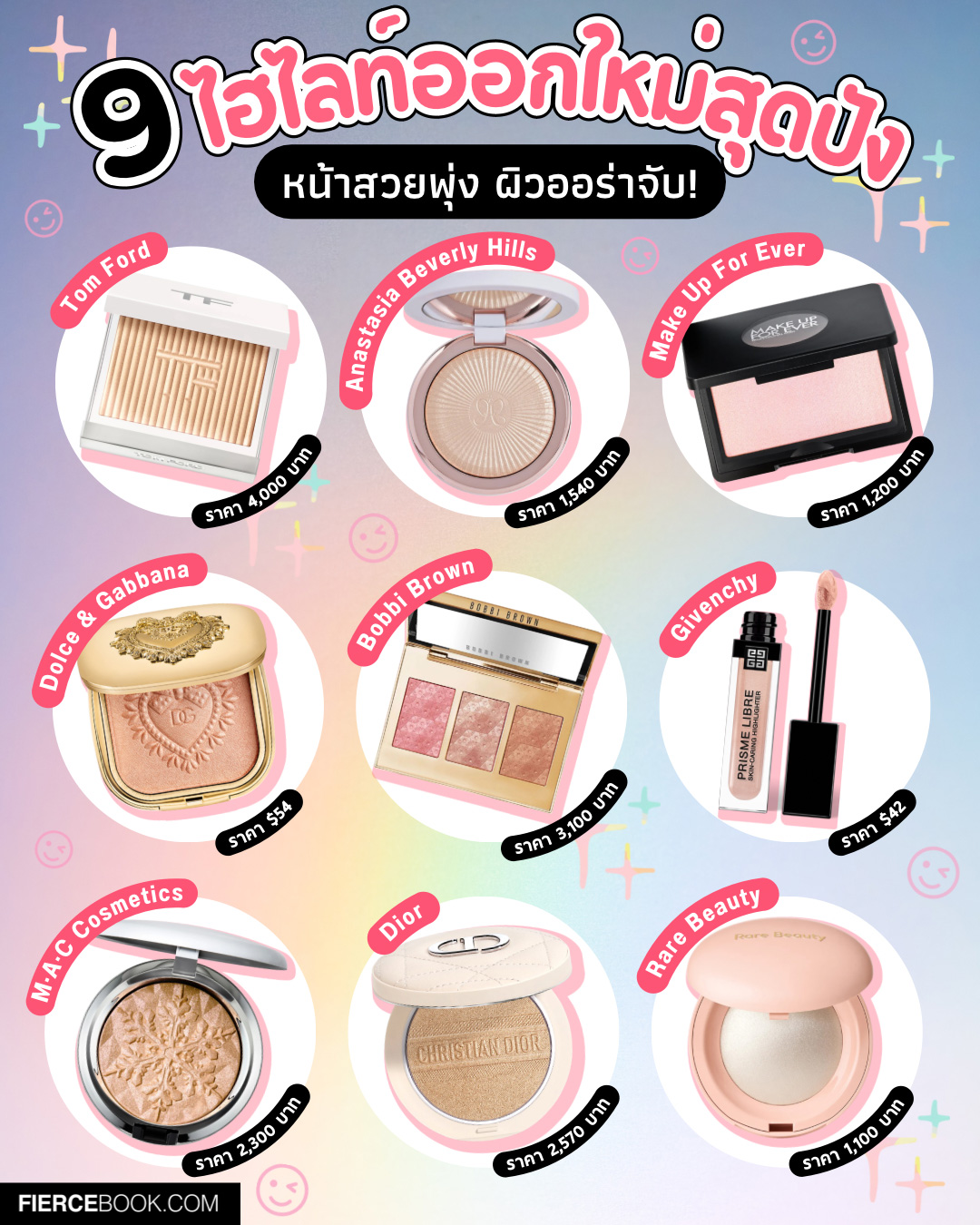 Beauty Items, ไฮไลท์, ออกใหม่, มาใหม่, คอลเลคชั่นใหม่, Holiday 2023, Fall 2023, Winter 2023, งานผิว, โกลวฉ่ำ, หน้าวาว, เล่นแสง, ผิวสวย, ออร่า, Tom Ford Soleil Neige Glow Highlighter, Anastasia Beverly Hills Glow Seeker Highlighter, Make Up For Ever Artist Face Powders Highlighter, Dolce & Gabbana Devotion Illuminating Face Powder, Bobbi Brown Luxe Cheek & Highlighting Palette, Givenchy Prisme Libre Skin-Caring Liquid Highlighter, M·A·C Colour Bizzare Blizzard Extra Dimension Skinfinish, Dior Forever Couture Luminizer, Rare Beauty Positive Light Silky Touch Highlighter