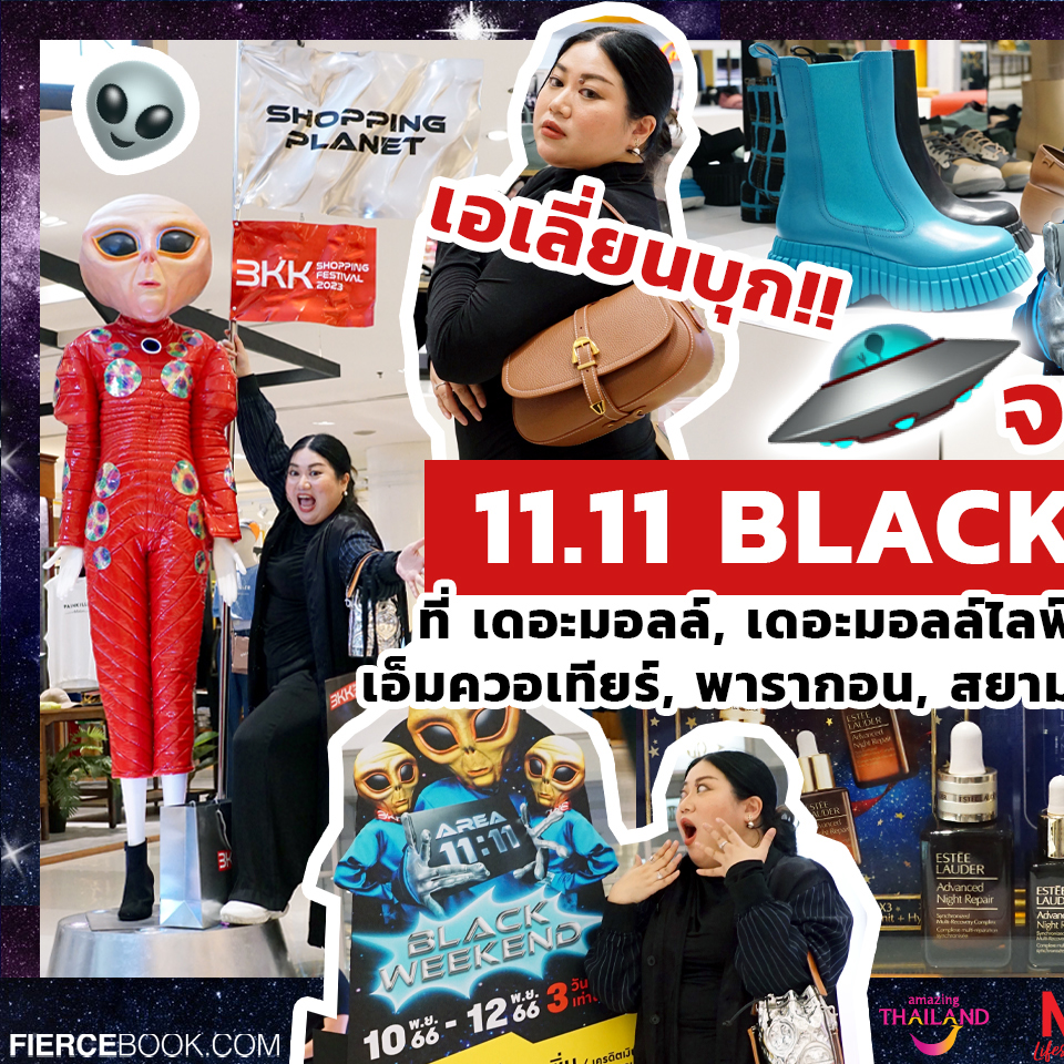 Lifestyle, เฟียร์ซพาช้อป, 11.11 BLACK WEEKEND, โปรโมชั่น, พิเศษ, ลดราคา, ราคาดี, พฤศจิกายน, M CARD, เดอะมอลล์, เดอะมอลล์ไลฟ์สโตร์, เอ็มโพเรียม, เอ็มควอเทียร์, พารากอน, สยามเซ็นเตอร์, สยามดิสคัฟเวอรี่, Fashion Hall, Beauty Hall, Power Mall