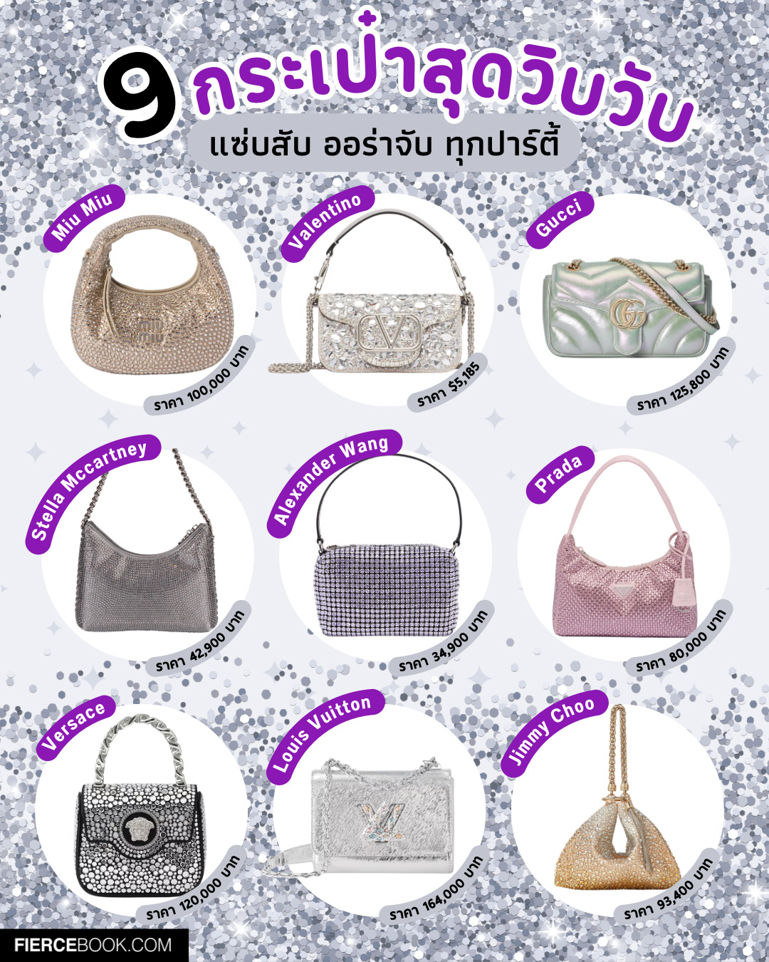 Fashion, กระเป๋า, Bag, วิบวับ, กลิตเตอร์, ติดเพชร, คริสตัล, ปาร์ตี้, กระเป๋าแบรนด์เนม, เล่นแสง, Miu Miu Wander Satin and Silk Mini Hobo Bag, Valentino Small Locò Shoulder Bag, Gucci GG Marmont Small Shoulder Bag, Stella Mccartney Mini Falabella Zip Shoulder Bag, Alexander Wang Heiress Medium Pouch, Prada Satin Mini-Bag, Versace Crystal La Medusa Mini Bag, Louis Vuitton Twist PM, Jimmy Choo Callie Gold Satin Bag with Dégradé Crystals