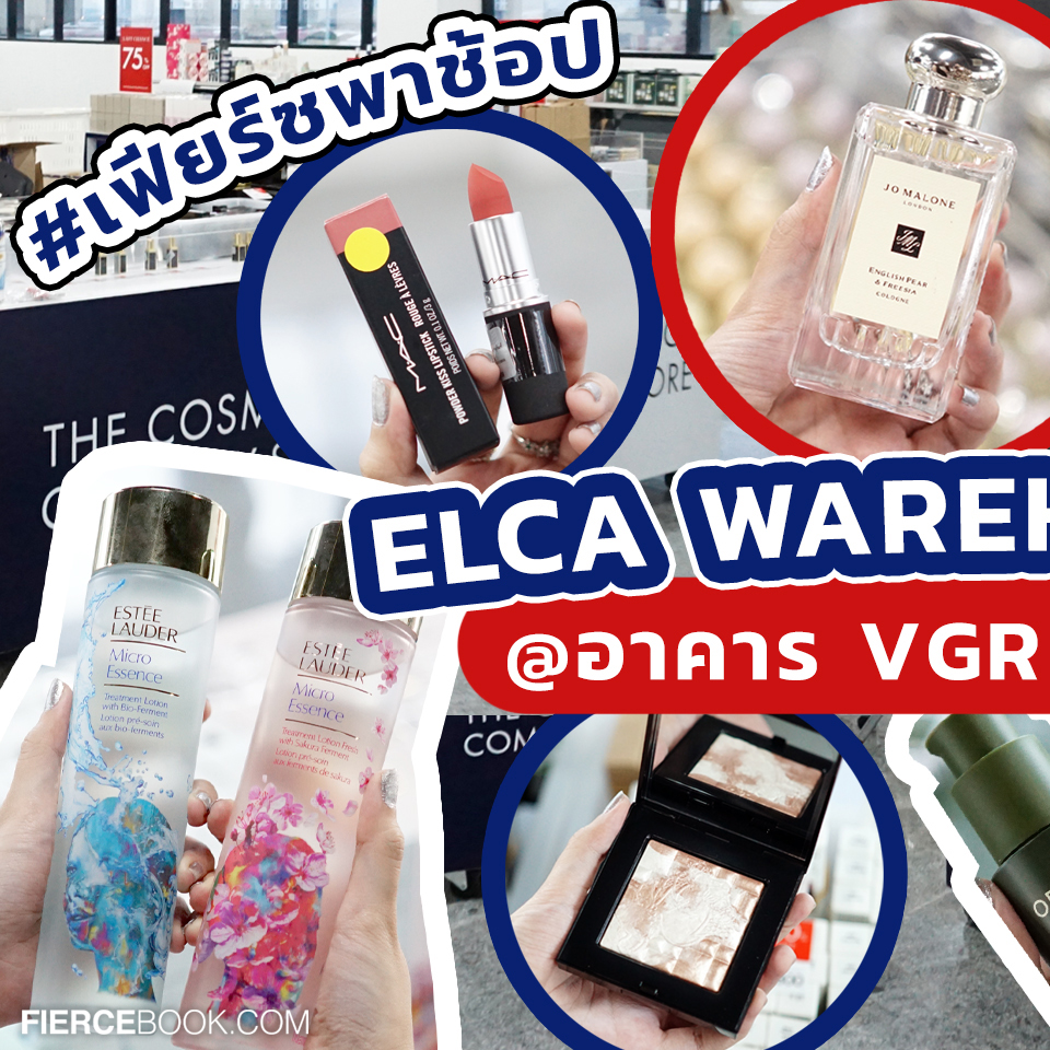 Beauty, ELCA, WAREHOUSE SALE, อาคาร VGR, ถ.ศรีนครินทร์, โปรโมชั่น, ลดราคา, ส่งท้ายปี, ราคาพิเศษ, ลดล้างสต๊อก, สำอาง, น้ำหอม, The Cosmetics Company Store