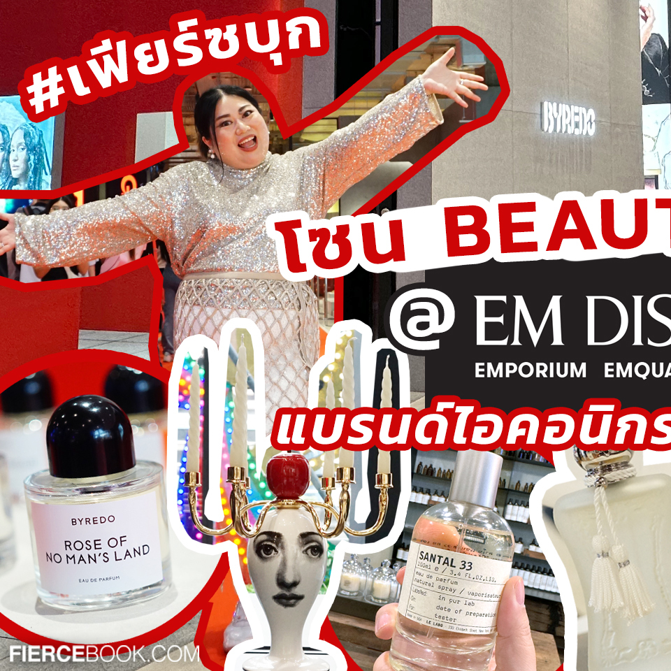 Beauty, เฟียร์ซบุก, EM DISTRICT, EMSPHERE, BEAUTY HALL, EMQUARTIER, EMPORIUM, น้ำหอม, เครื่องสำอาง, DIOR, YSL BEAUTY, NARS, BYREDO, LE LABO, JO LOVES, ESCENTIALS, KILIAN PARIS, FORNASETTI, PARFUMS DE MARLY, CHLOE PARFUMS, MAC Cosmetics