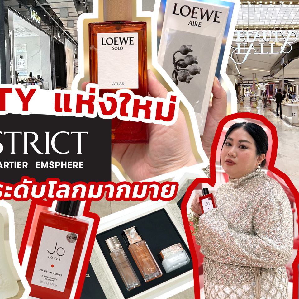 Beauty, เฟียร์ซบุก, EM DISTRICT, EMSPHERE, BEAUTY HALL, EMQUARTIER, EMPORIUM, น้ำหอม, เครื่องสำอาง, DIOR, YSL BEAUTY, NARS, BYREDO, LE LABO, JO LOVES, ESCENTIALS, KILIAN PARIS, FORNASETTI, PARFUMS DE MARLY, CHLOE PARFUMS, MAC Cosmetics